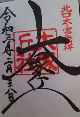 大塚丘の御朱印