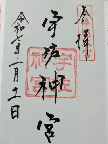 宇佐神宮の御朱印