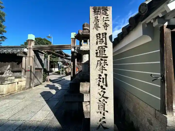 摩利支天堂 禅居庵(京都府)