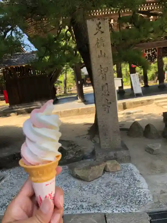 智恩寺(京都府)