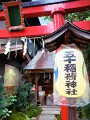 五十稲荷神社(栄寿稲荷神社)(東京都)