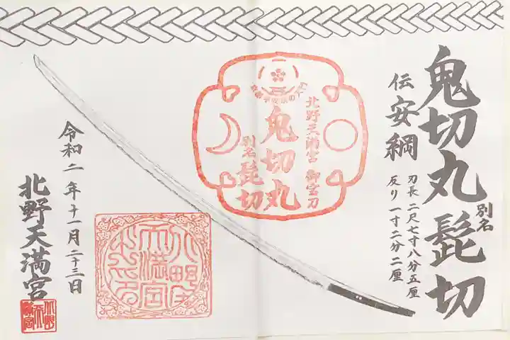 北野天満宮の御朱印