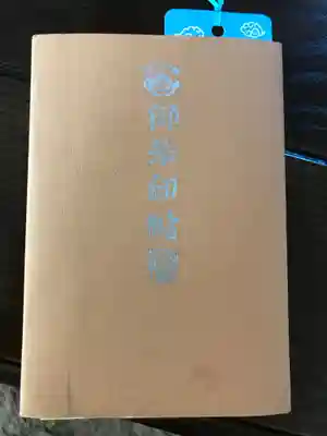 雲林寺の御朱印帳