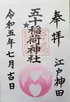 五十稲荷神社(栄寿稲荷神社)の御朱印