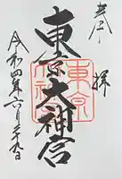 東京大神宮(東京都)