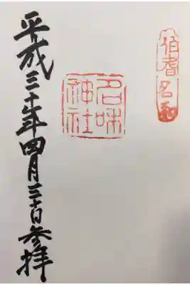 名和神社の御朱印