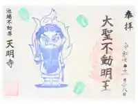 天明寺の御朱印
