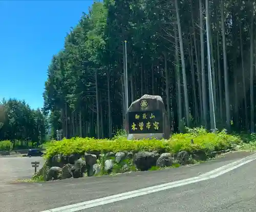 御嶽山木曽本宮(長野県)