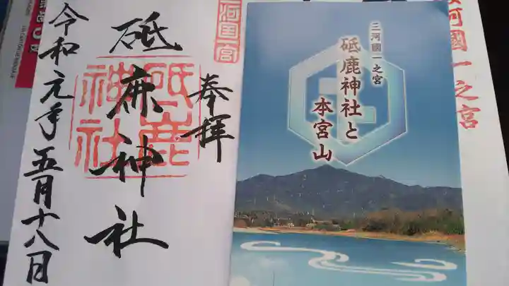 砥鹿神社(里宮)の御朱印