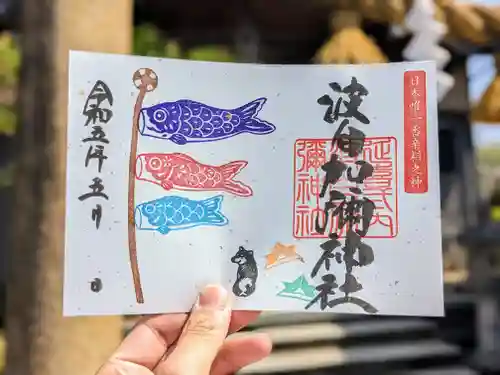 日本唯一香辛料の神　波自加彌神社の御朱印