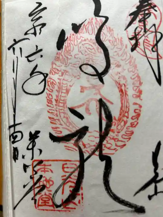 日光山輪王寺 常行堂の御朱印