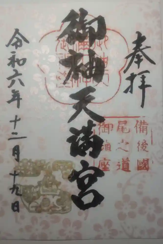 御袖天満宮の御朱印