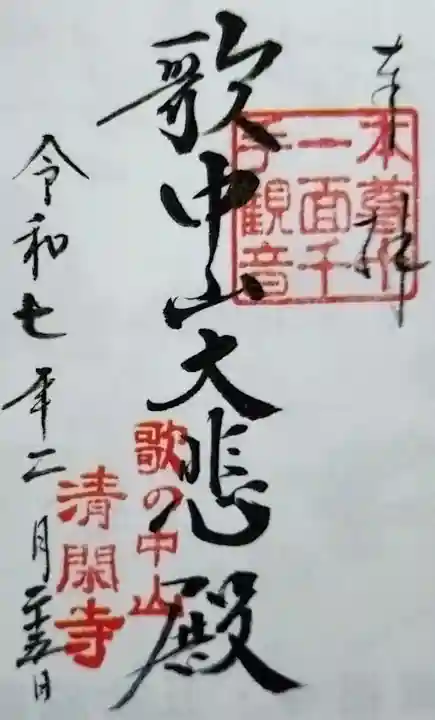 清閑寺の御朱印