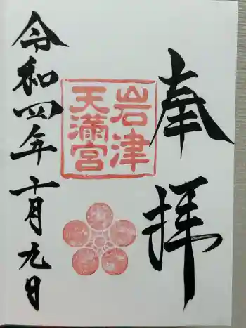 岩津天満宮の御朱印 2022年10月