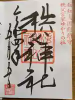 秩父神社の御朱印