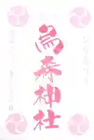 烏森神社の御朱印