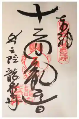 龍泉寺の御朱印