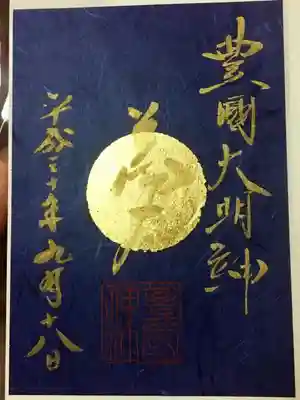 200枚限定『夢』
金箔付き御朱印