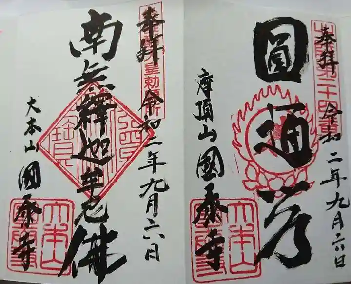 國泰寺の御朱印