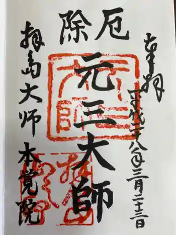 本覚院の御朱印 2016年03月