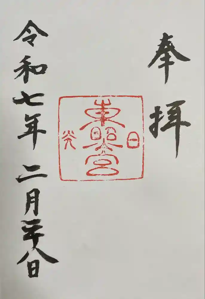 日光東照宮の御朱印