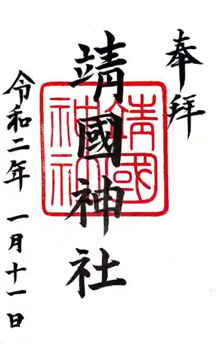 靖國神社の御朱印