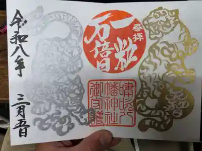 嘯吹八幡神社の御朱印
