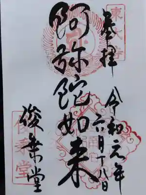 東大寺 俊乗堂の御朱印