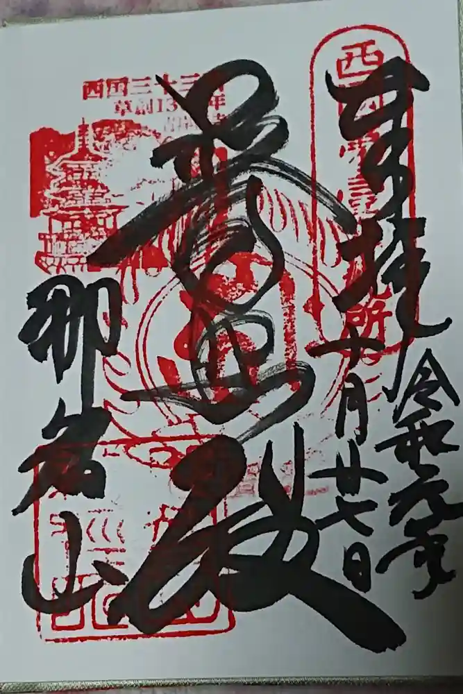 飛瀧神社（熊野那智大社別宮）の御朱印