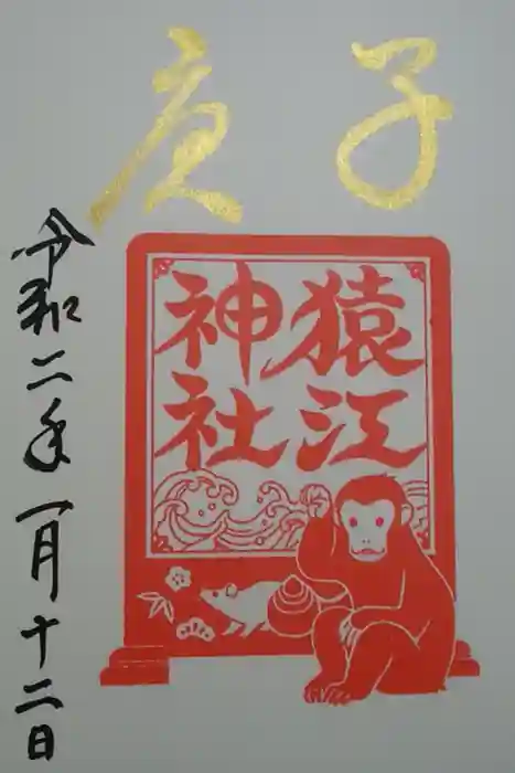 猿江神社の御朱印