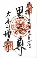 増上寺の御朱印