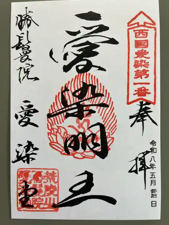 愛染堂勝鬘院の御朱印