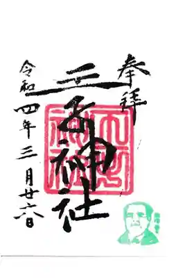 王子神社 ミニ御朱印
