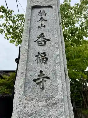 香福寺(神奈川県)