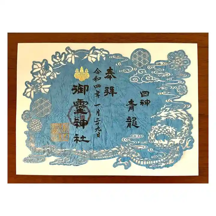 御霊神社の御朱印