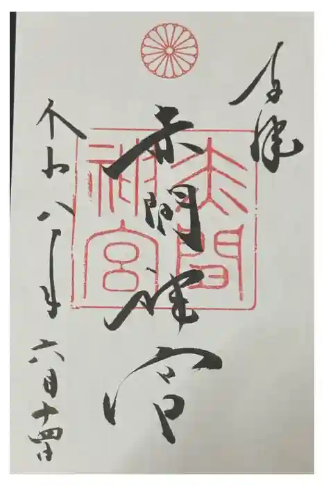 赤間神宮の御朱印
