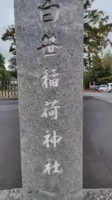 白笹稲荷神社(神奈川県)