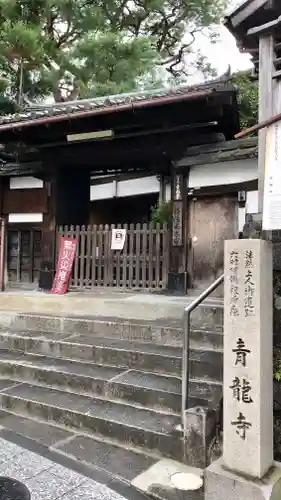 青龍寺の山門・神門