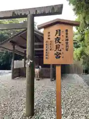 月夜見宮（豊受大神宮別宮）(三重県)