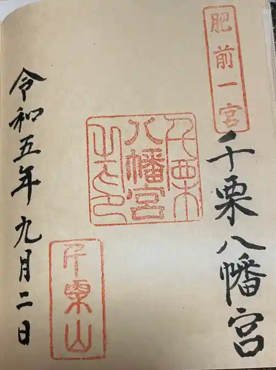 千栗八幡宮(佐賀県)