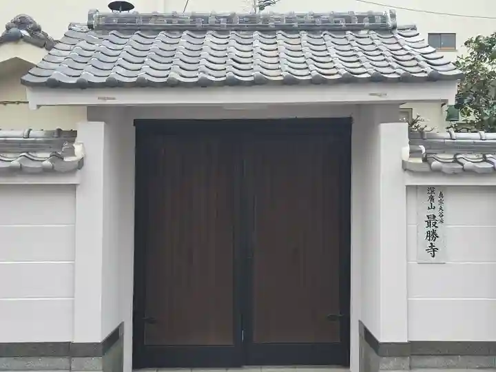 最勝寺(大阪府)