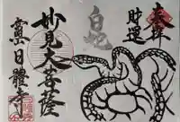 日體寺の御朱印