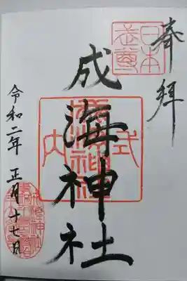 成海神社の御朱印です！