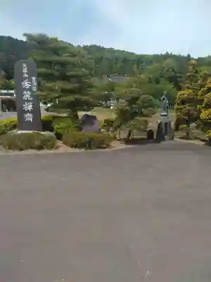 秀麓斎(宮城県)
