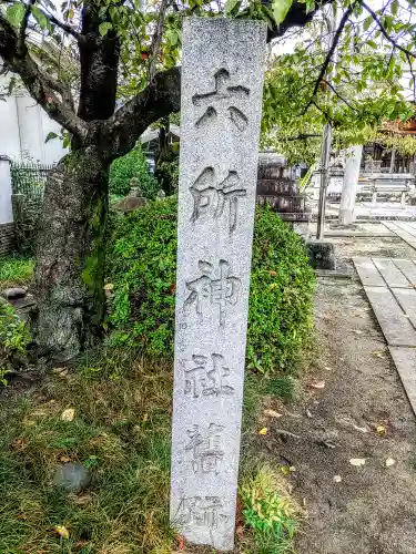片場神社のその他建物