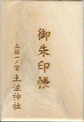 土佐神社の御朱印帳