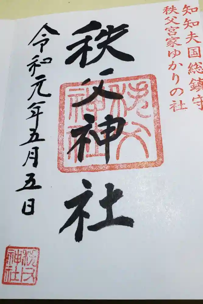秩父神社の御朱印