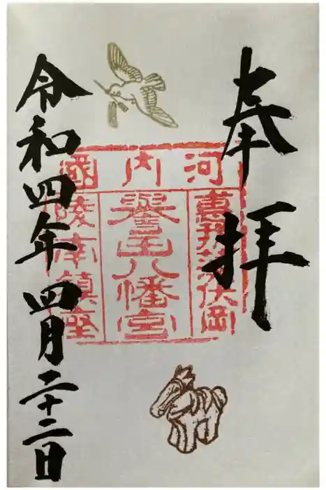 誉田八幡宮の御朱印