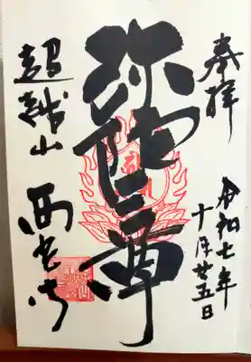 天台宗西光寺(東京都)