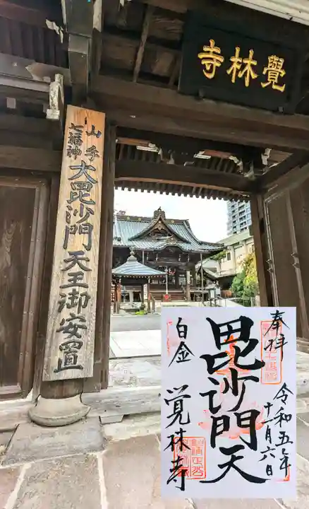 覚林寺の御朱印